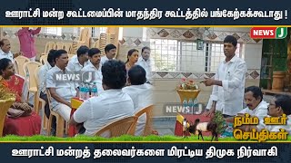 ஊராட்சி மன்றத்தலைவர்களை மிரட்டிய திமுக நிர்வாகி ! |  NewsJ