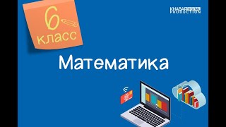 Математика. 6 класс. Арифметические действия над рациональными числами /03.12.2020/