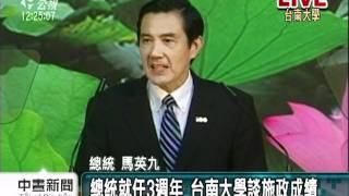 20110519-公視中晝新聞-總統就任3週年 台南大學談施政成績.mpg