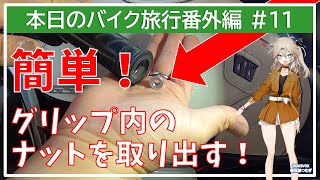 本日のバイク旅行番外編 #11「グリップ内に残ってしまったナットを簡単に取り出す方法！」【VOICEVOX春日部つむぎ】