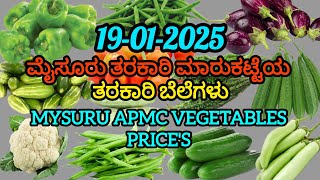 ಇಂದಿನ ||19/01/2025|| ಮೈಸೂರು ತರಕಾರಿ ಮಾರುಕಟ್ಟೆಯ ತರಕಾರಿ ದರ (ಪ್ರತಿ ಕೆಜಿಯ ದರ). #apmc #mysore