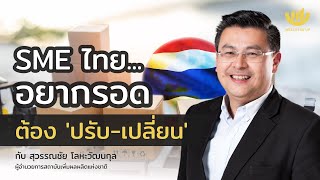 SME ไทย...อยากรอด ต้อง ‘ปรับ-เปลี่ยน’ | Wealth Me Up