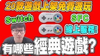 阿平實況 SFC 超級任天堂 Nintendo Switch Online  20款經典遊戲 免費遊玩