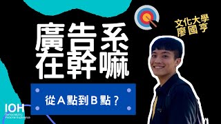 【廣告系】「廣告、設計、媒體、公關這四個領域在做什麼？」 l 文化學長 l EP1 廣告系在幹嘛？