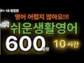 [쉬운 생활영어 600문장] 9시간 듣기 (#1~#18 통합본) 듣기만 하세요 짧고 문장 반복듣기