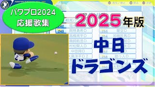 【パワプロ応援歌集】中日ドラゴンズ 2025年版