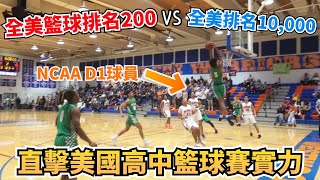 直擊美國高中籃球實力？！全美籃球排名200的高中！NCAA D1簽約球員實戰！