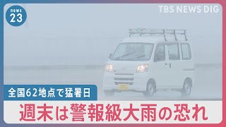 ”今年最多”全国62地点で猛暑日の一方…週末は警報級大雨の恐れ　気象予報士・森田正光さん解説【news23】｜TBS NEWS DIG