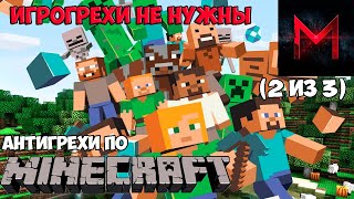 ИгроГрехи не нужны | Антигрехи игры Minecraft от Master Play (Часть 2)