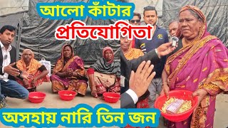 আলো কাঁটার প্রতিযোগিতায় অসহায় নারী তিন জন / freemotion | অসহায়