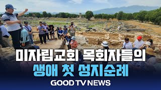 미자립교회 목회자들의 생애 첫 성지순례 [GOODTV NEWS 20240624]