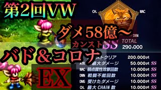 【FFBE】第2回ビジョンズワールド バド＆コロナ ダメ58億〜カンスト【ドミナの町】