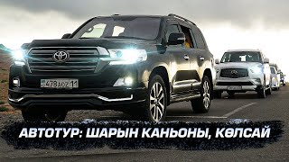 5 көлікпен Тауға шықтық! АвтоТур - Шарын Каньоны, Көлсай!