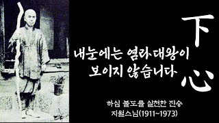 생각의 틀을 바꾸는 한마디 24 | 하심 불도를 실천한 진승, 지월스님