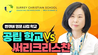 캐나다공립학교vs사립학교 써리크리스찬스쿨(feat.현지인비율높고,스포츠활동,미술, 음악 최신시설학교)