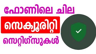 ഫോണിലെ ചില സെക്യൂരിറ്റി സെറ്റിംഗ്സുകള്‍ | Mobile security settings | Security checkup | Safety tools