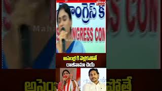 అసెంబ్లీ కి వెళ్లకపోతే రాజీనామా చెయ్ #yssharmila #ysjagan #apassembly #ytshorts #shorts