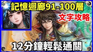 【神魔之塔】水妖 黑嘉嘉 12分鐘輕鬆通關  | 【100層輪迴】【記憶迴廊 91-100層】【記憶迴廊】【青圭】【受紋龍庇佑的城鎮】