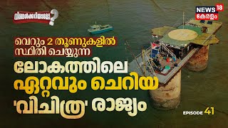 Ningalkkariyamo? വെറും 2 തൂണുകളിൽ സ്ഥിതി ചെയ്യുന്ന ലോകത്തിലെ ഏറ്റവും ചെറിയ 'വിചിത്ര' രാജ്യം; Sealand