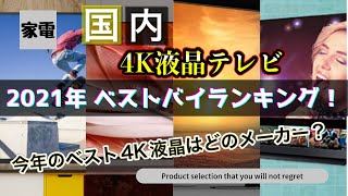 【ベストバイランキング2021】今年のベストテレビは？？？国内4K液晶テレビのおすすめは？！