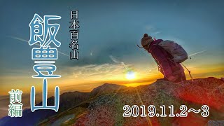 『 日本百名山』飯豊山 ～福島県川入から往復～ 前編