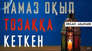 НАМАЗ ОҚЫП ТОЗАҚҚА КЕТКЕН АДАМ /Ерлан-Ақатае