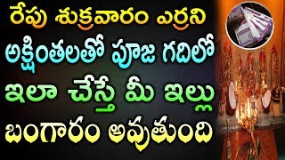 రేపు శుక్రవారం ఎర్రని అక్షింతలతో పూజ గదిలో ఇలా చేస్తే మీ ఇల్లు బంగారం అవుతుంది |This can change Life