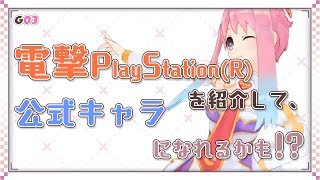 G03　【電撃PS紹回】いるはーと大いなる野望への第一歩