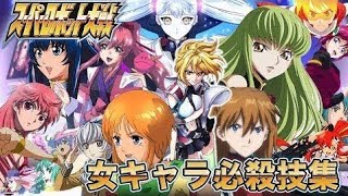 【決定版】スーパーロボット大戦　女性キャラ・ヒロインの必殺技集 Super Robot War Deathblow   from YouTube