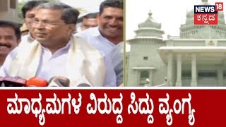 ಅಧಿವೇಶನ ದಿನದಂದೇ ಸಿದ್ದು ವಿದೇಶ ಪ್ರವಾಸ | ಮಾಧ್ಯಮಗಳ ವಿರುದ್ದ ಸಿದ್ದರಾಮಯ್ಯ ಸಿಟ್ಟು