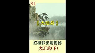 【大结局】红楼梦影射揭秘汇总（下）