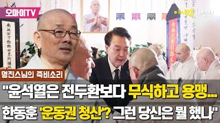 [이 사람, 10만인] 자승의 죽음, 100여일만에 입을 연 까닭... 명진 스님(전 평화의길 이사장)