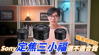 Sony 定焦三小福鏡頭深度評測｜Sony 24mm 2.8G｜Sony 40mm 2.5G｜Sony 50mm 2.5G｜