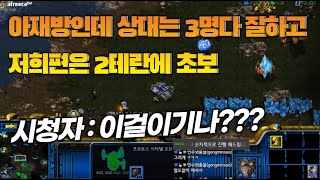 [스틱] 늑대 초보테란2명과 아재방제 양학방 참교육 헌터스타팀플 TeamPlay StarCraft