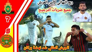 ملخص مبارة الجيش الملكي ضد نهضة بركان!! ضربات الترجيح الجيش الملكي و نهضة بركان!! RSB vs FAR