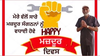 💥 ਮਜ਼ਦੂਰ ਦਿਵਸ💥 Labour day 💥 Punjabi shayari sur-taj 💥 ਪੰਜਾਬੀ ਸ਼ਾਇਰੀ ਸੁਰ-ਤਾਜ 💥Moti Lal badshah 💥