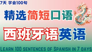 7天学会100句西班牙语|日常高频西班牙语短句#100句西班牙语最实用的口语#youTube西班牙语教学视 #适合初学者的西班牙语学习指南 #YouTubeEspaño频道 #零基础西班牙语