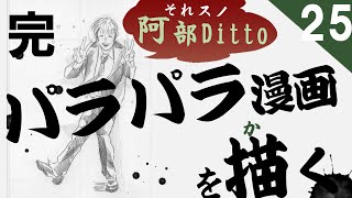 【パラパラ漫画】阿部Dittoを描こう#25