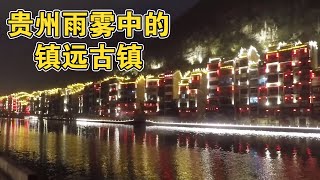 【一游记】镇远古镇夜色，雨雾中的贵州古镇有着别样的美