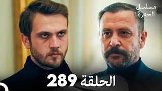 مسلسل الحفرة الحلقة 289 (Arabic Dubbed)