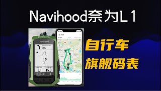 Navihood奈为旗舰自行车码表L1体验评测