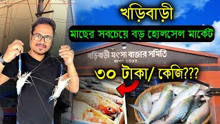 জলের দামে ইলিশ, ভেটকি, পমফ্রেট । Kharibari Fish Market | Petuk Bhoboghure