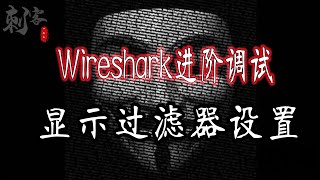 Wireshark进阶调试 显示过滤器设置