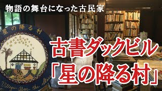 物語の舞台になった　古民家　古書ダックビル　星の降る村　金沢散歩　金沢郊外　朗読女性