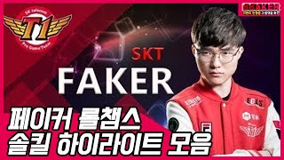 역대 롤챔스 페이커 솔킬 명장면 모음집!!! 이거보고 2020 lck 공부하자