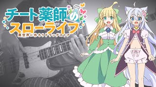 【チート薬師のスローライフ OP】ココロハヤル 熊田茜音 ベース弾いてみた /  The Slow Life of a Cheat Pharmacist OP bass cover