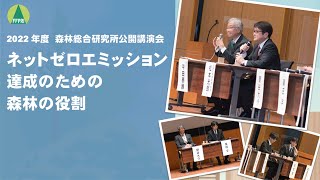 2022森林総合研究所公開講演会「ネットゼロエミッション達成のための森林の役割」