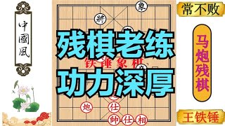 在王铁锤面前不要吹嘘自己不会输不会败，30年象棋功力非浪得虚名