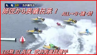 2022/06/23~【丸亀】128期 B2 兵庫 武井莉里佳選手