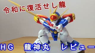 【HGプラモデル 魔神英雄伝ワタル 龍神丸】最近発売した龍神丸素組みレビュー